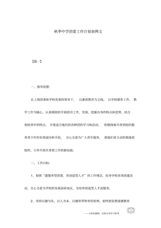 秋季中学团委工作计划表例文