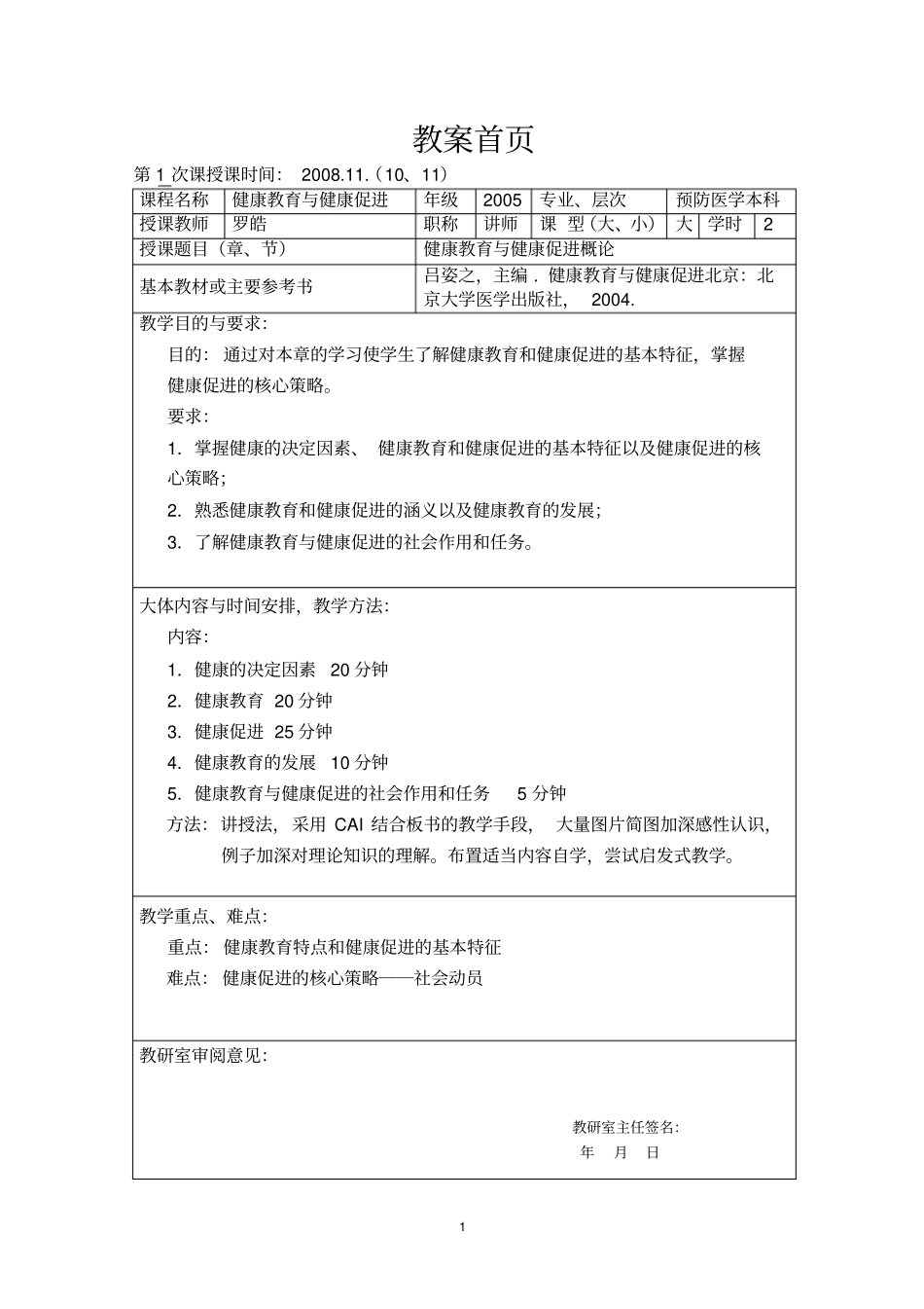 秋季健康教育与健康促进教师教学案_第1页