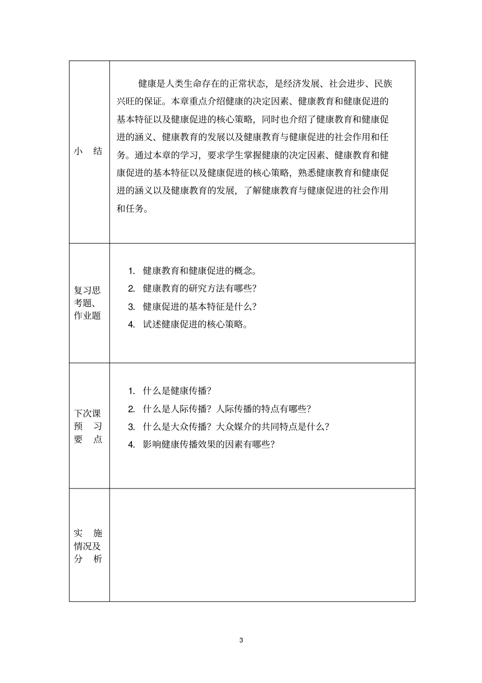 秋季健康教育与健康促进教师教学案_第3页