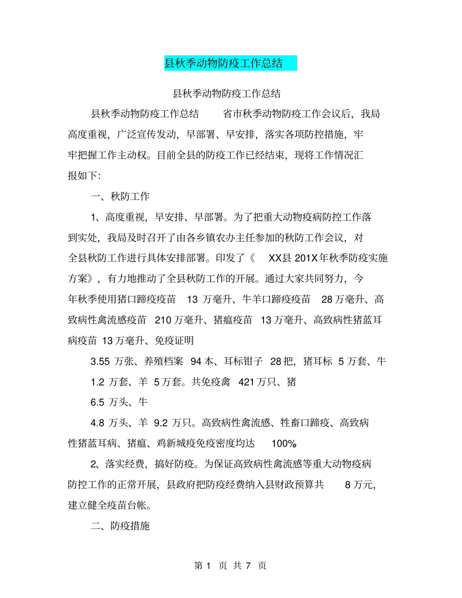 秋季动物防疫工作总结【可编辑版】_第1页