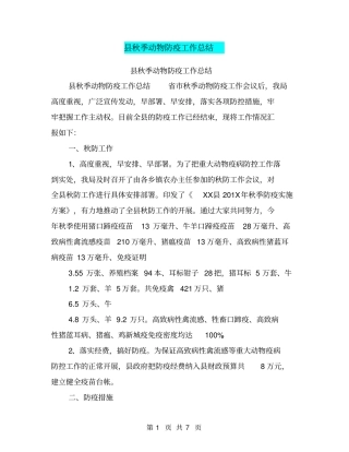 秋季动物防疫工作总结【可编辑版】