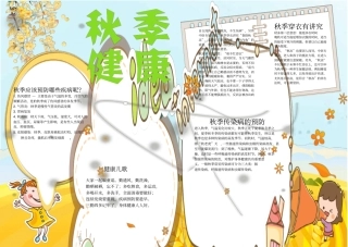 秋季健康知识小报手抄报模板