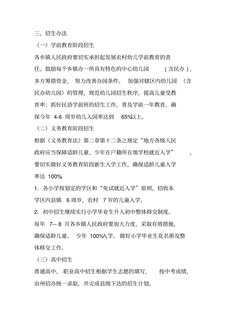 秋季各级各类学校招生工作实施方案_第2页