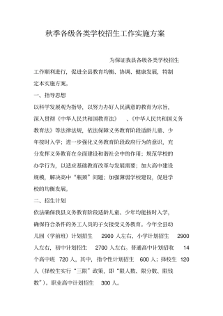 秋季各级各类学校招生工作实施方案
