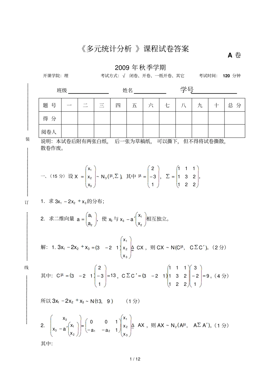 秋季多元统计分析考试答案_第1页