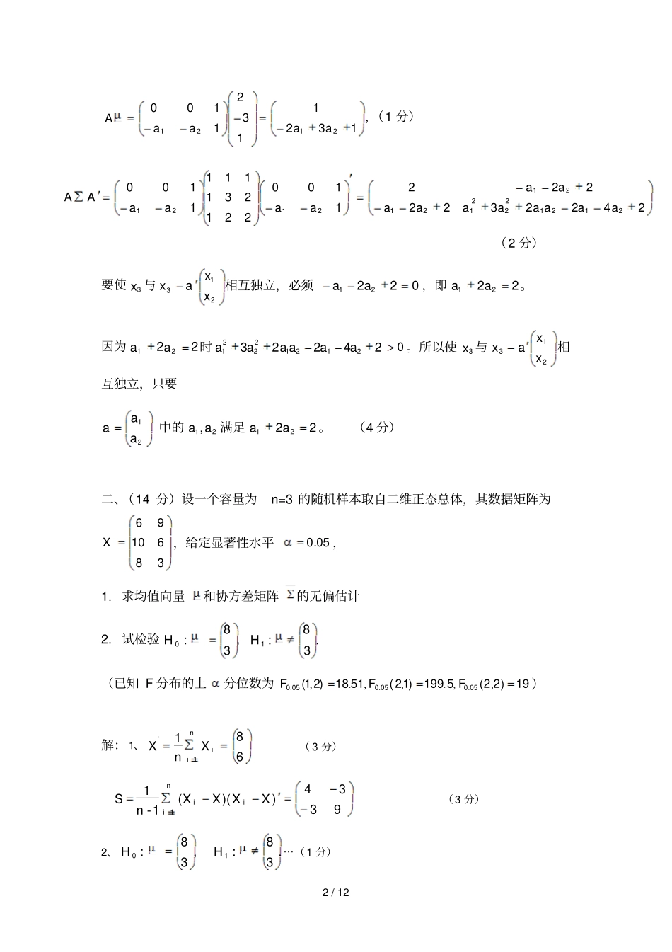 秋季多元统计分析考试答案_第2页