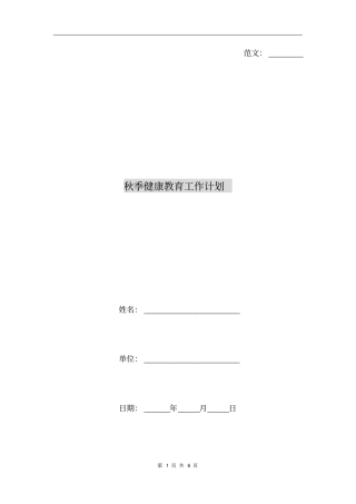 秋季健康教育工作计划