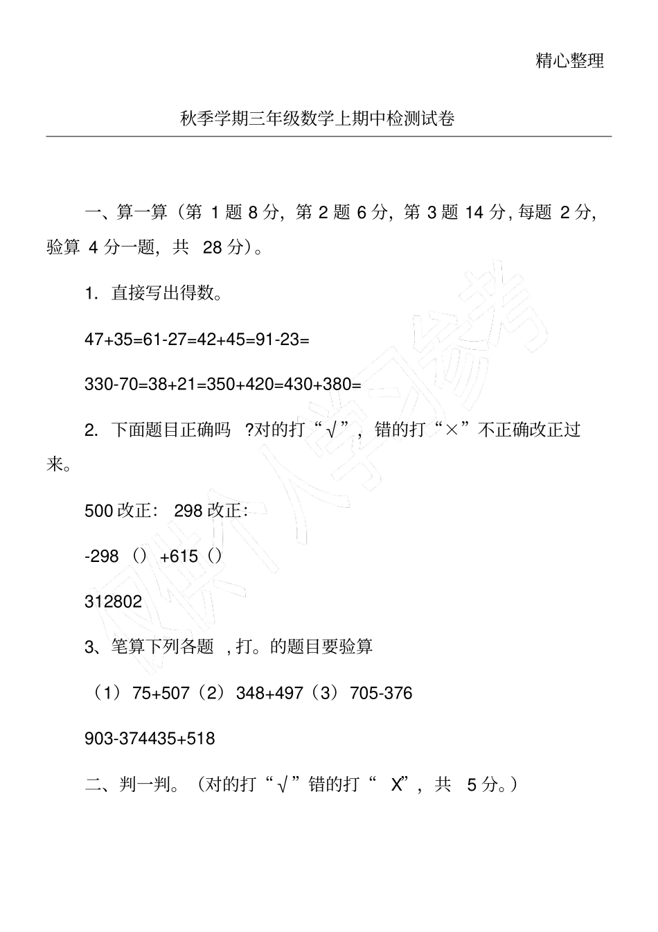 秋季学期三年级数学上期中检测试卷_第1页
