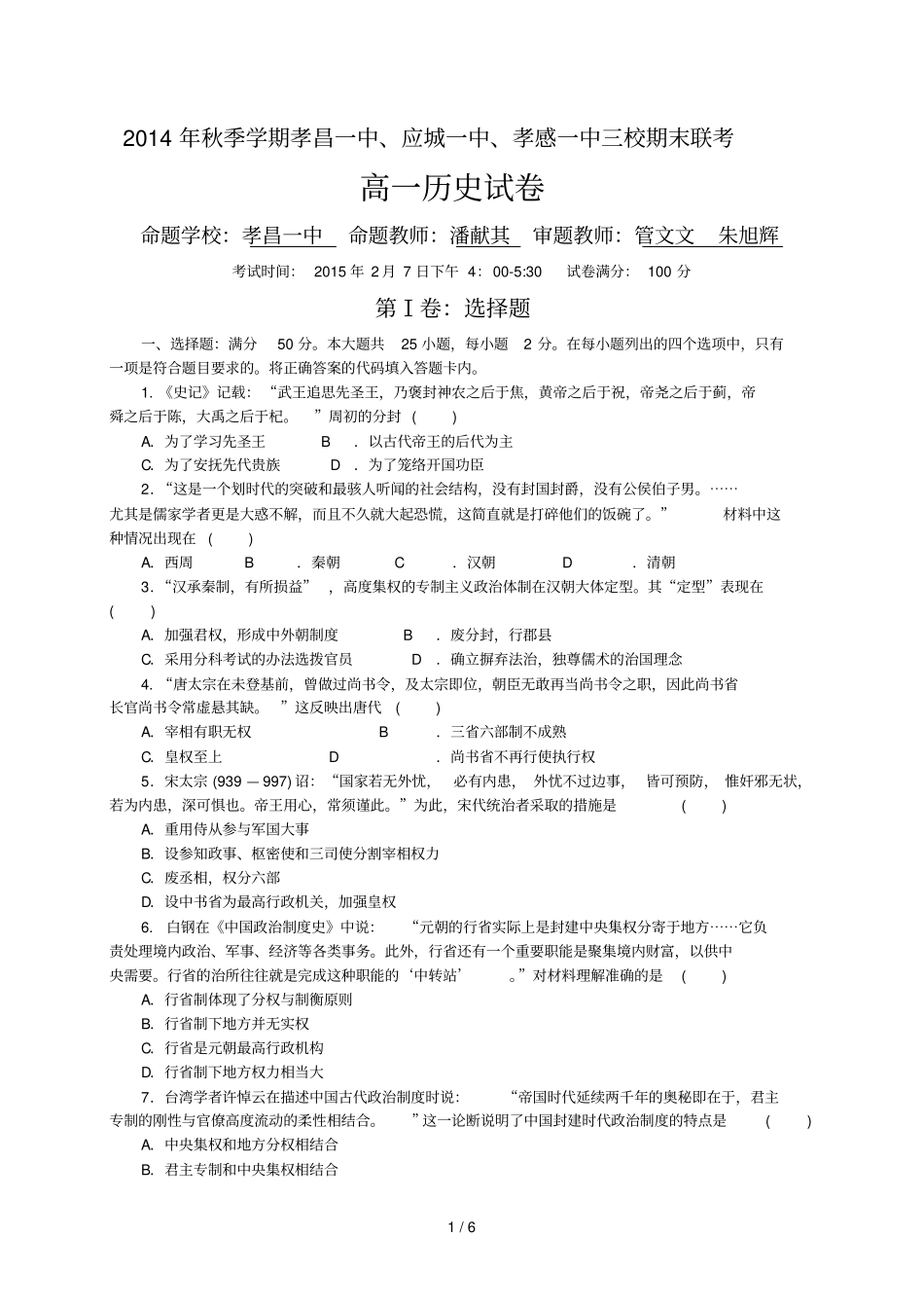 秋季学期孝昌一中应城一中孝感一中三校期末联考历史_第1页