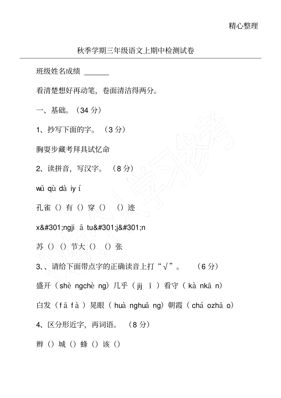 秋季学期三年级语文上期中检测试卷_第1页