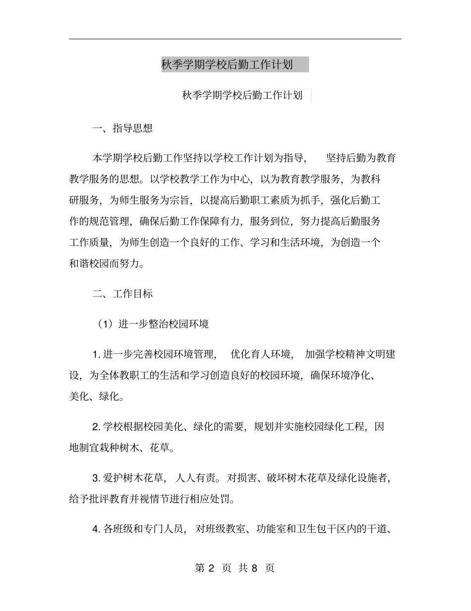 秋季学期学校后勤工作计划_第2页