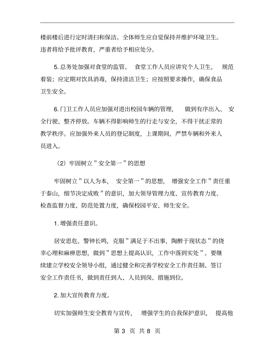 秋季学期学校后勤工作计划_第3页