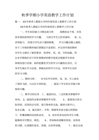 秋季学期小学英语教学工作计划