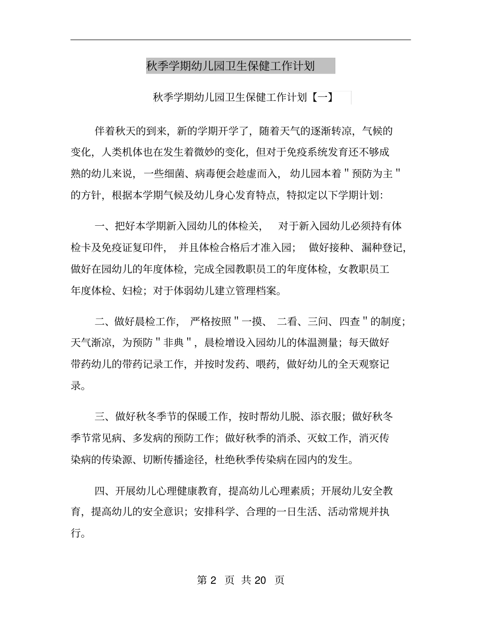 秋季学期幼儿园卫生保健工作计划_第2页