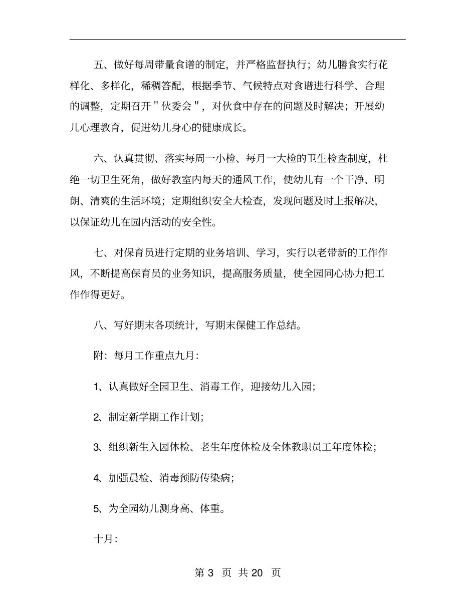 秋季学期幼儿园卫生保健工作计划_第3页