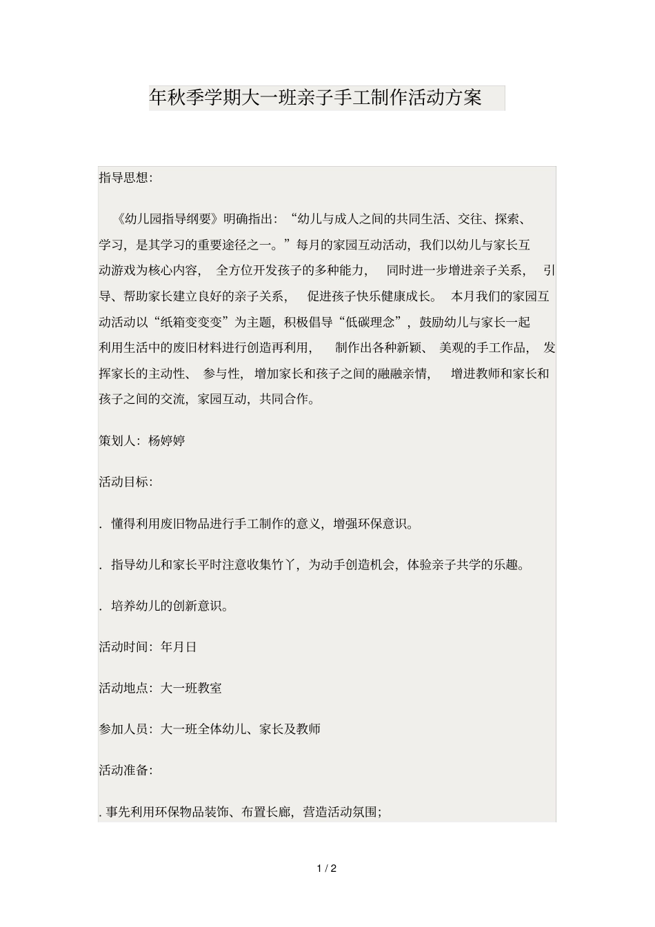 秋季学期大一班亲子手工制作活动方案_第1页