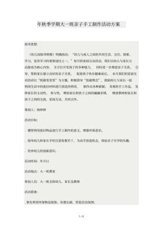 秋季学期大一班亲子手工制作活动方案