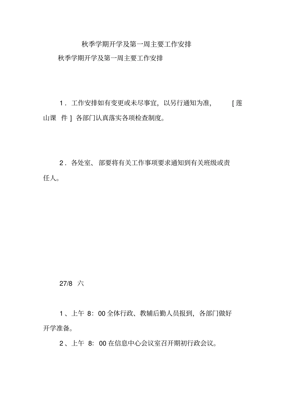 秋季学期开学及第一周主要工作安排【精品范文】_第1页