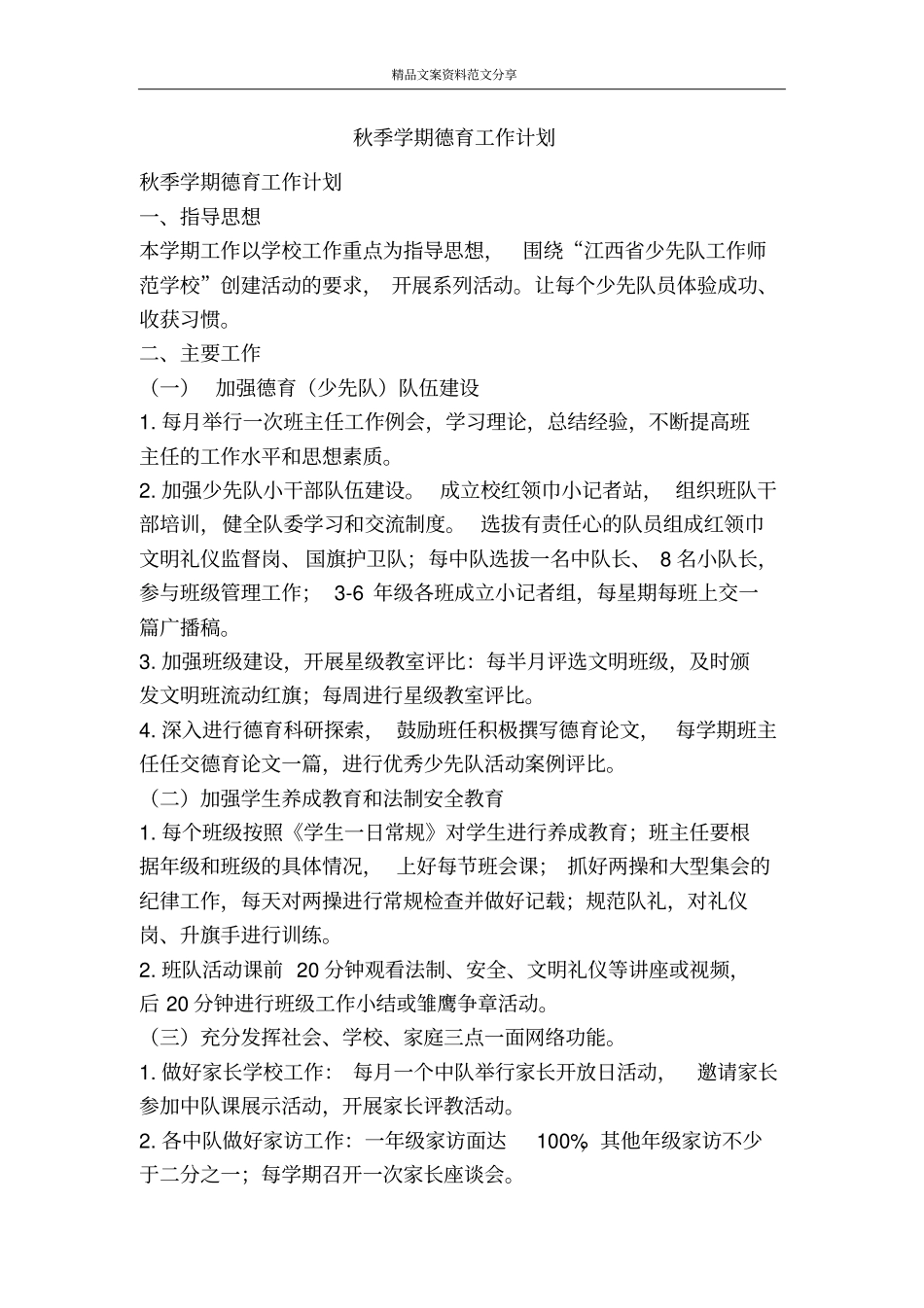 秋季学期德育工作计划-精品文案范文_第1页