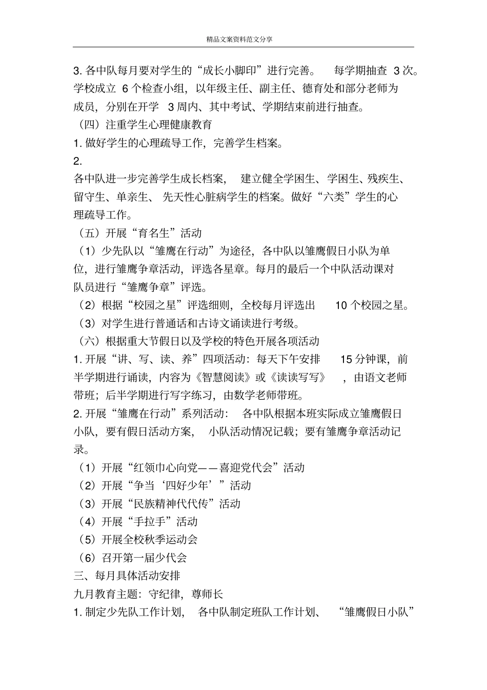 秋季学期德育工作计划-精品文案范文_第2页