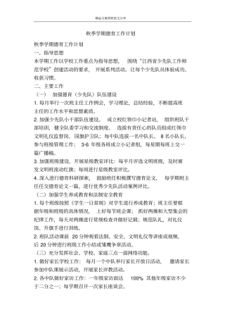秋季学期德育工作计划-精品文案范文