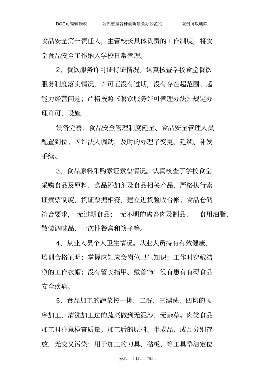 秋季学校食堂食品安全工作总结_第3页