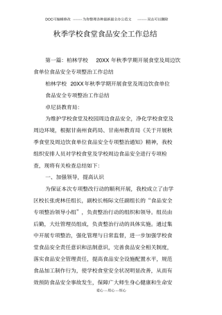秋季学校食堂食品安全工作总结