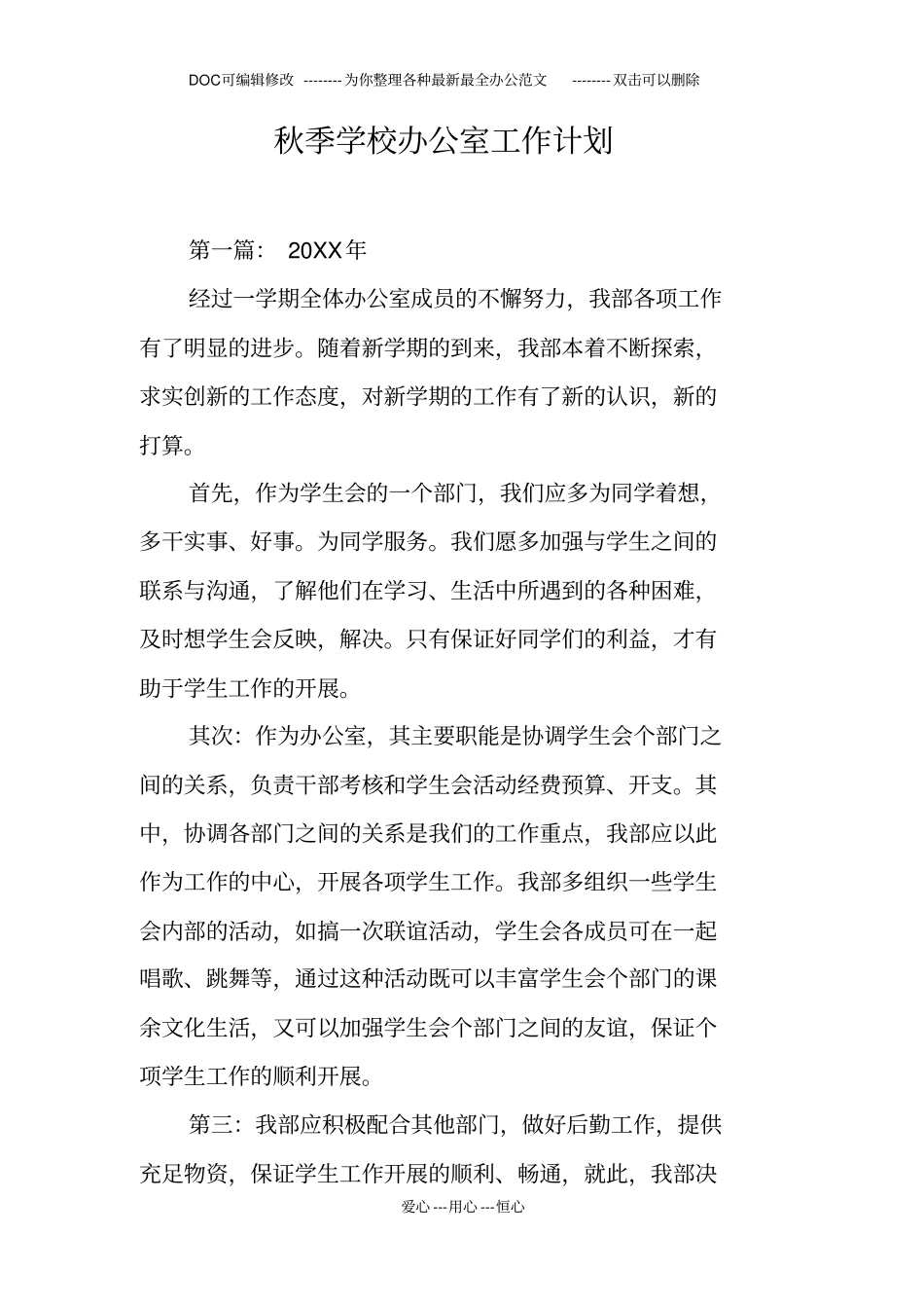 秋季学校办公室工作计划_第1页