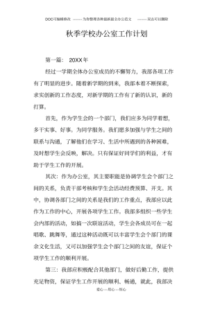 秋季学校办公室工作计划