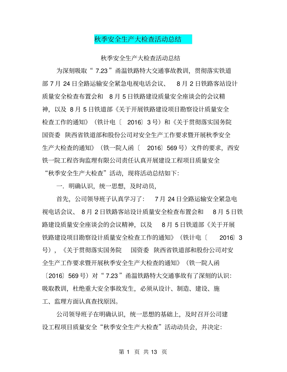 秋季安全生产大检查活动总结【可编辑版】_第1页