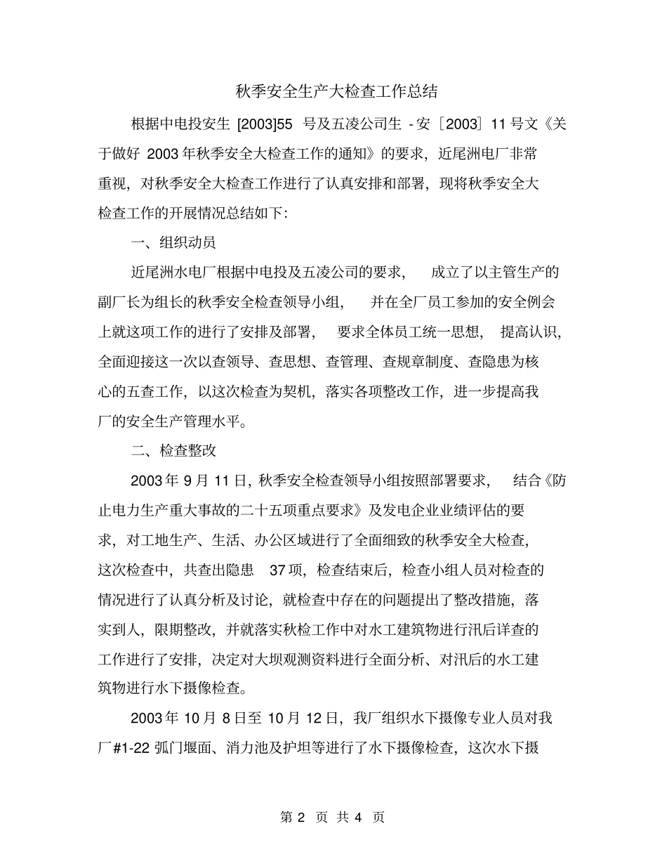 秋季安全生产大检查工作总结_第2页