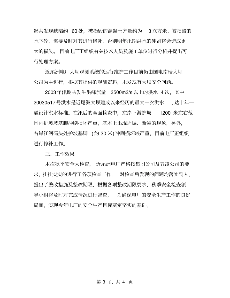 秋季安全生产大检查工作总结_第3页