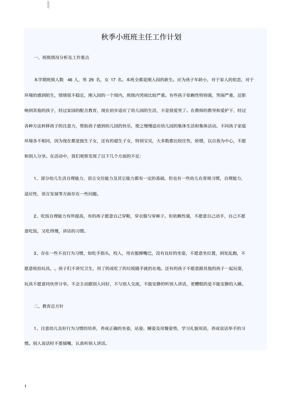 秋季小班班主任工作计划_第1页