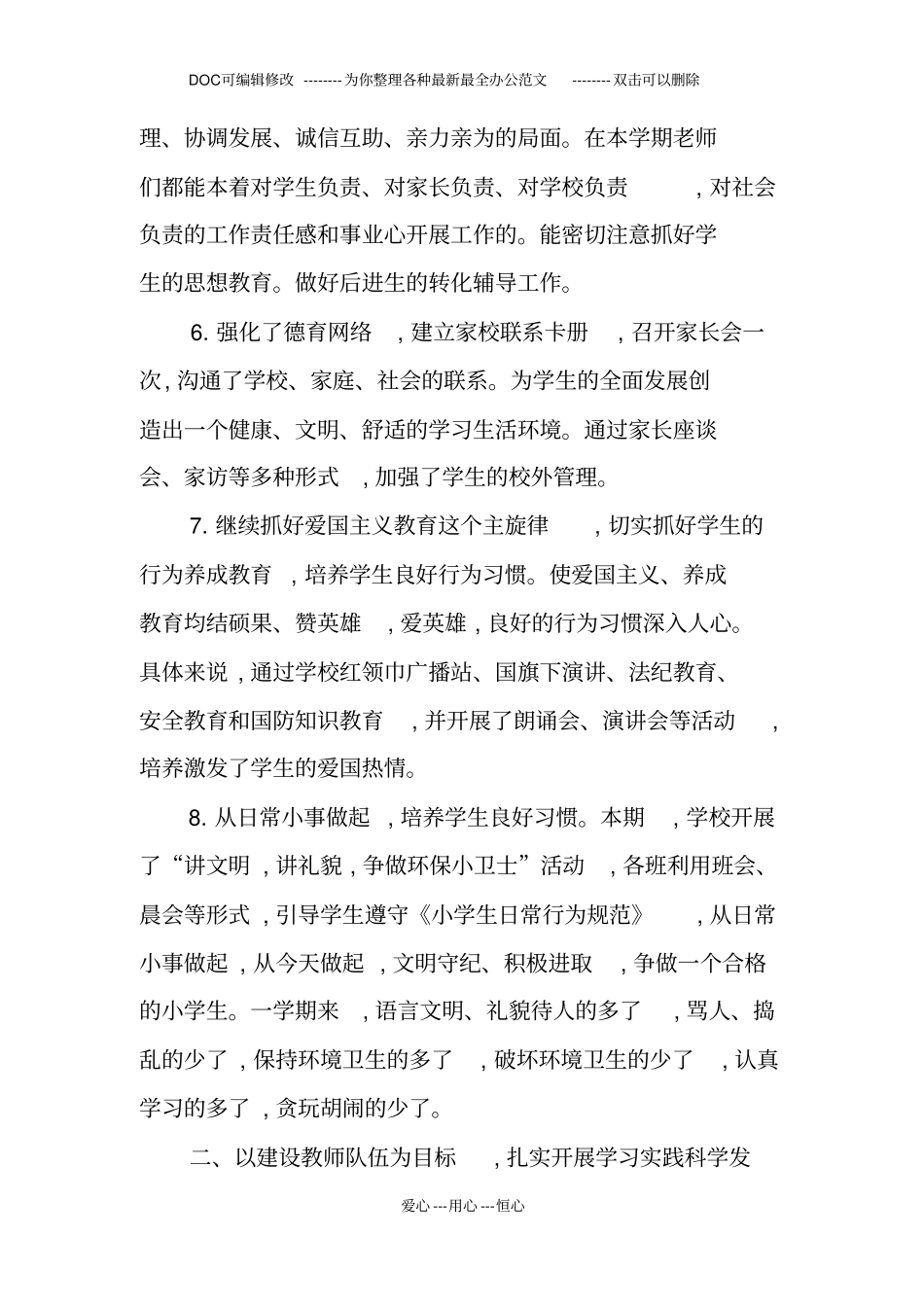 秋季小学学校教学工作总结_第3页