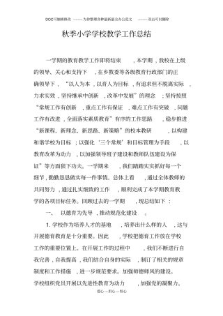 秋季小学学校教学工作总结