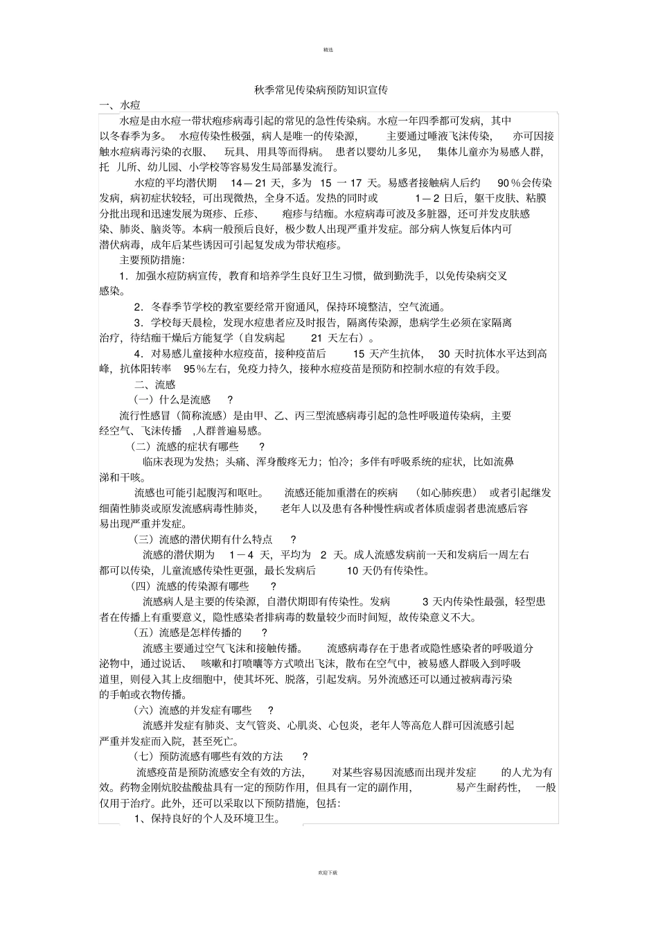 秋季常见传染病预防知识宣传_第1页