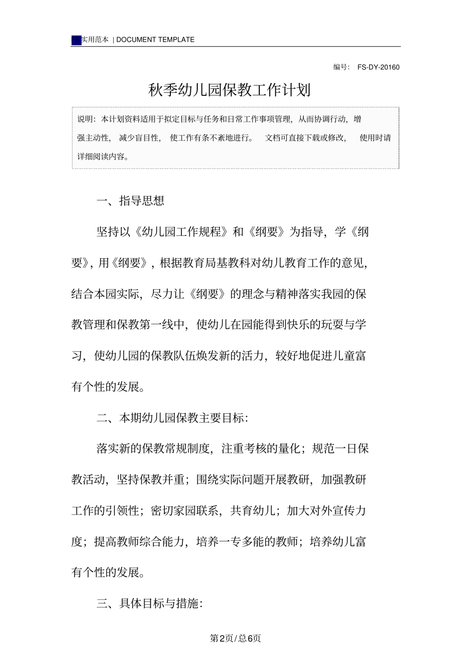 秋季幼儿园保教工作计划范本_第2页