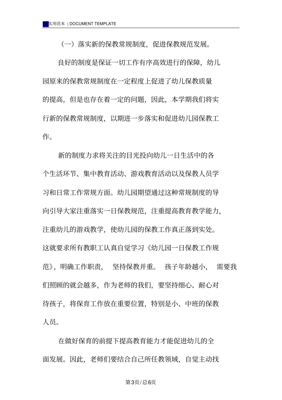 秋季幼儿园保教工作计划范本_第3页