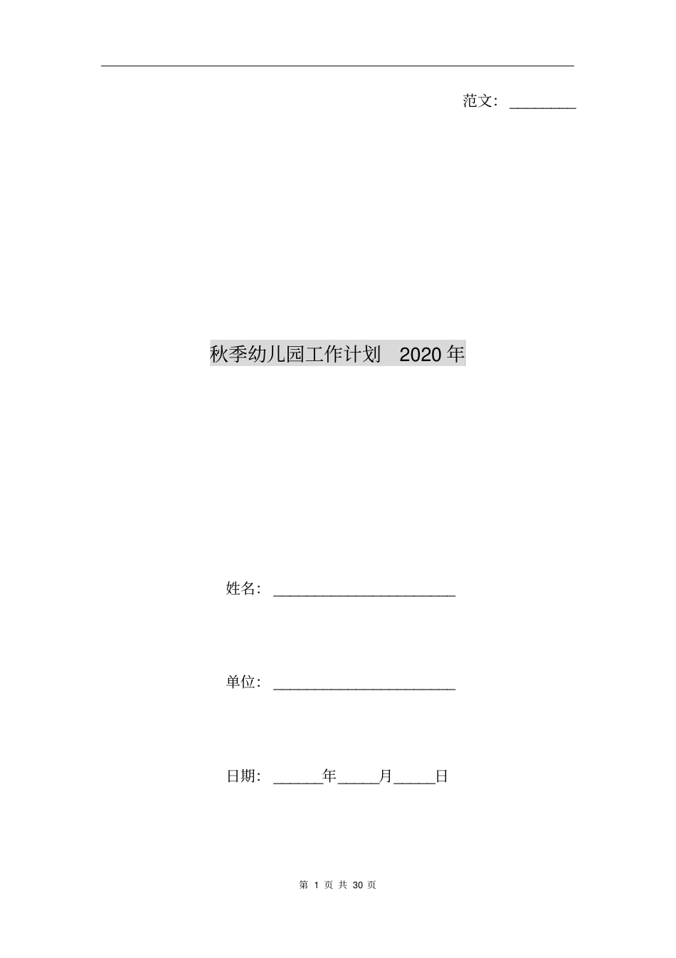 秋季幼儿园工作计划2020年_第1页