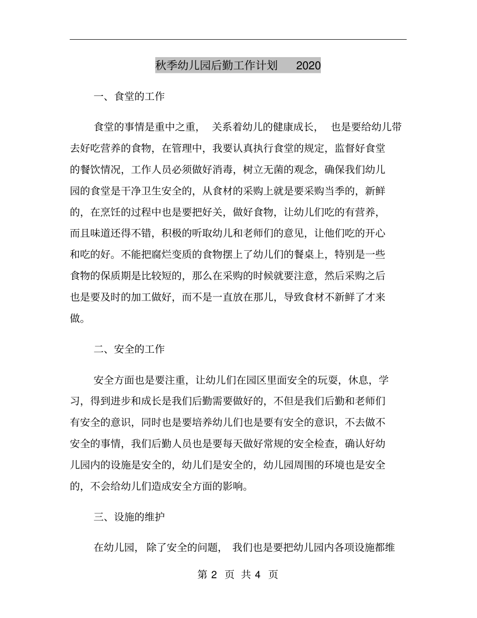 秋季幼儿园后勤工作计划2020_第2页