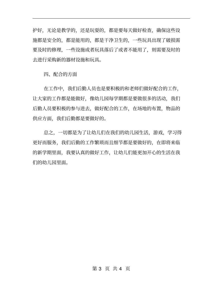 秋季幼儿园后勤工作计划2020_第3页