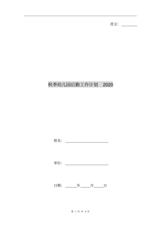 秋季幼儿园后勤工作计划2020
