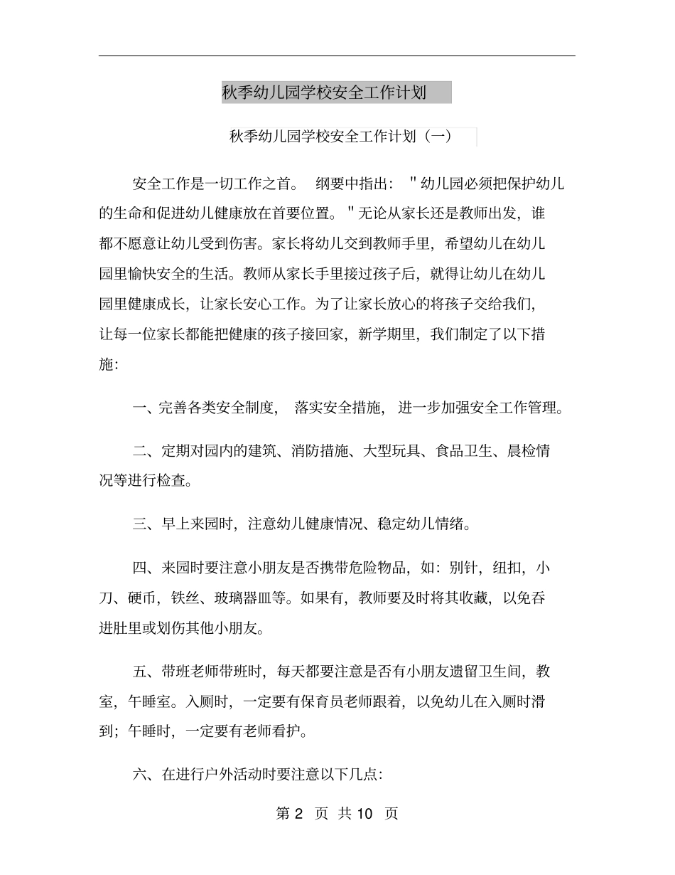 秋季幼儿园学校安全工作计划_第2页
