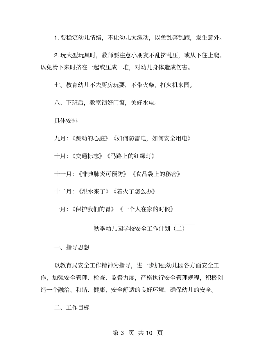 秋季幼儿园学校安全工作计划_第3页