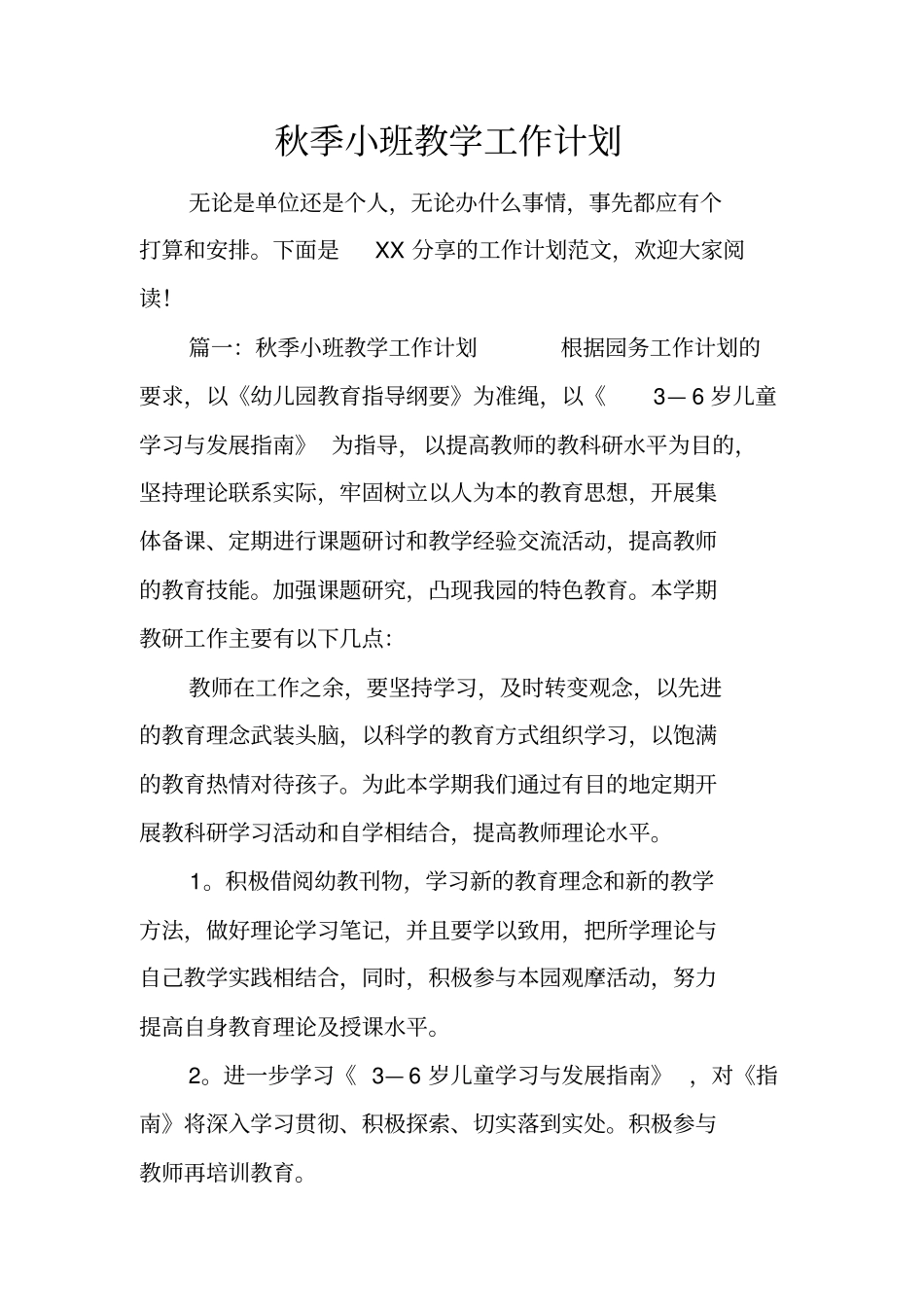 秋季小班教学工作计划_第1页