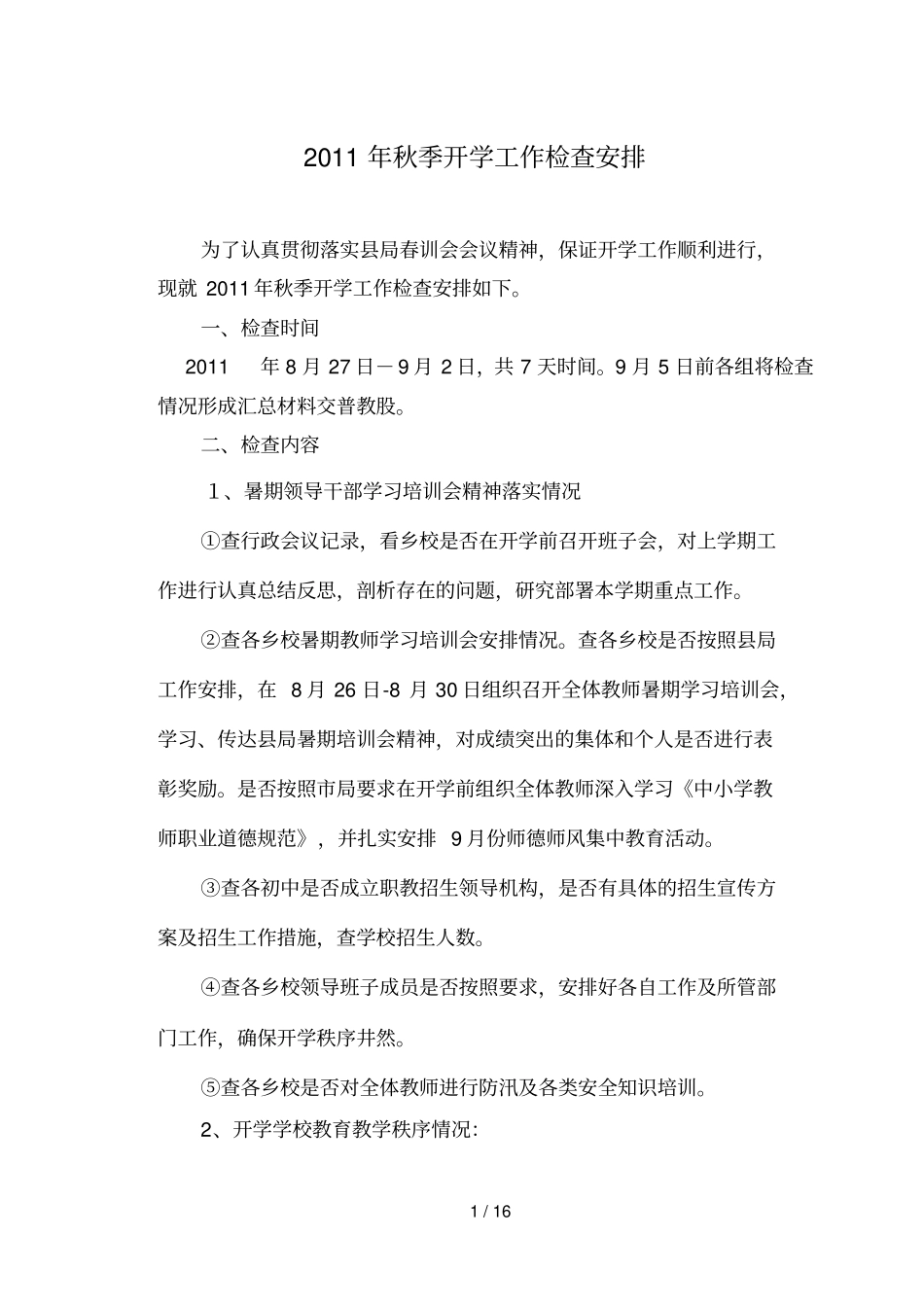 秋季开学基础工作检查安排_第1页