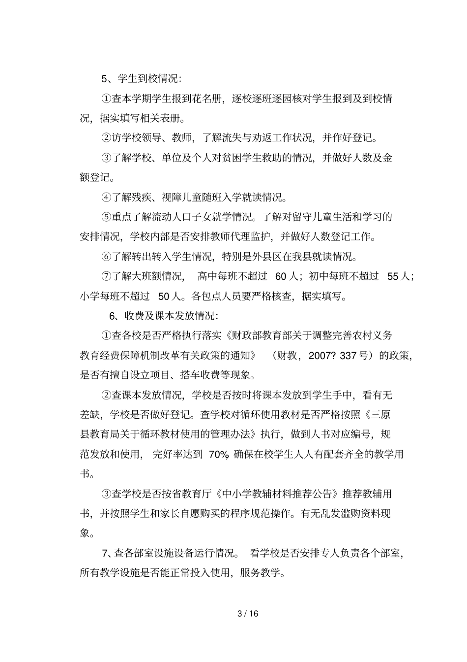 秋季开学基础工作检查安排_第3页