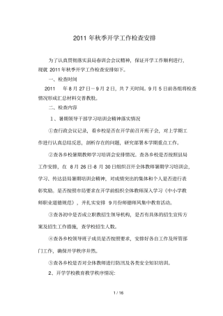 秋季开学基础工作检查安排