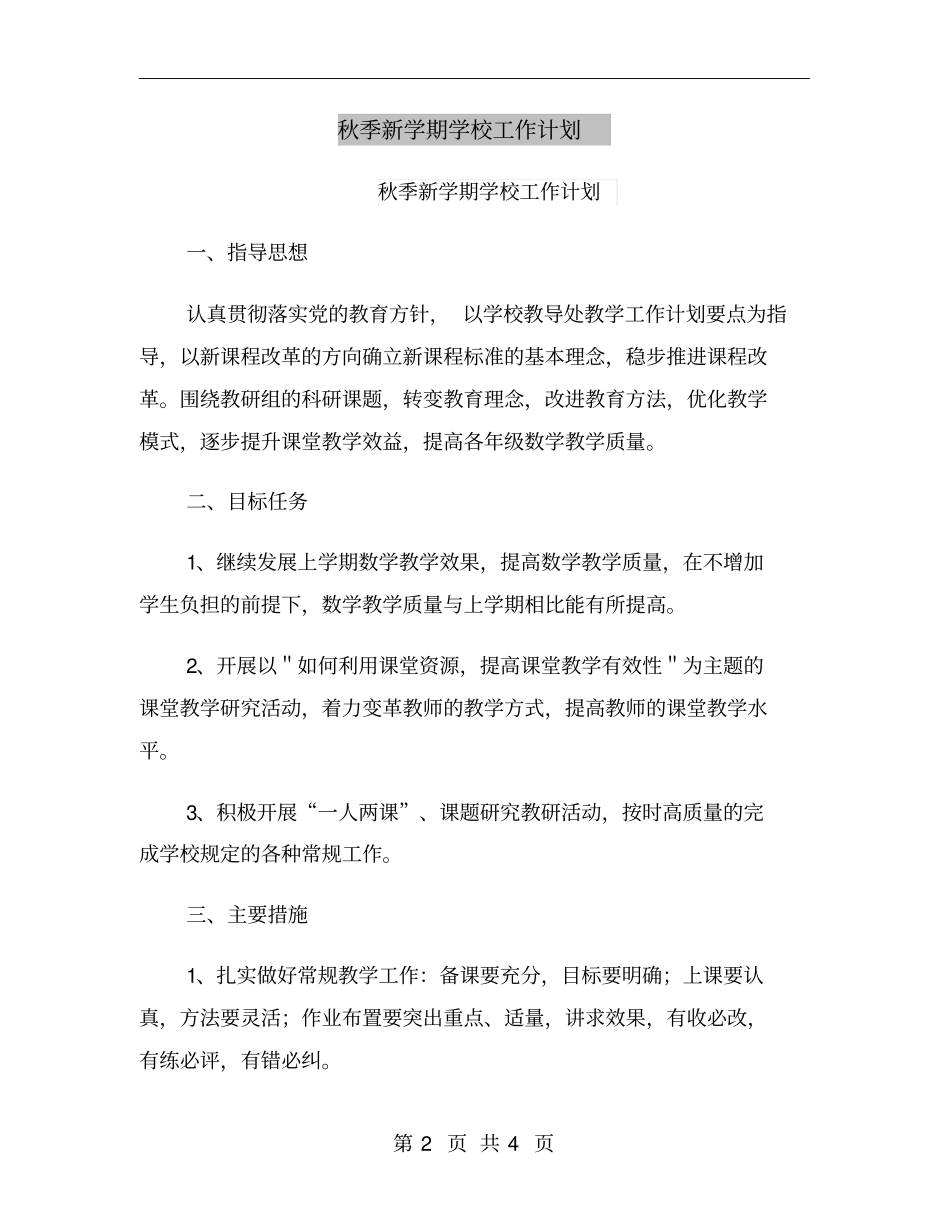 秋季新学期学校工作计划_第2页