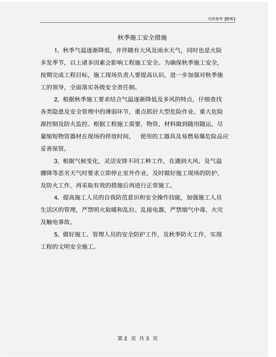 秋季施工安全措施_第2页